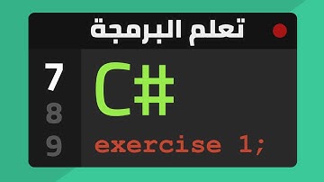 7- Input & Output Exercise - تعلم البرمجة بلغة سي شارب