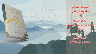 القطوف الجياد من حكم وأحكام الجهاد (13)