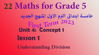 Understanding Division| Unit 4 lesson 1| Math Primary 5 | ماث خامسة ابتدائي