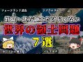 【ゆっくり解説】なぜ領土をめぐって紛争が起きるのか?世界の様々な領土問題7選を解説【雑学】