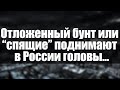 Отложенный бунт или "спящие" поднимают в России головы...