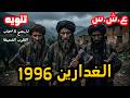هادي حكايتي مع الغدارين ... العشرية السوداء حكايات قمر