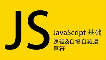 JavaScript基础教程： 逻辑运算符&自增自减运算符