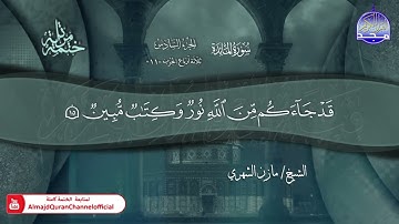 سورة المائدة القارئ مازن الشهري