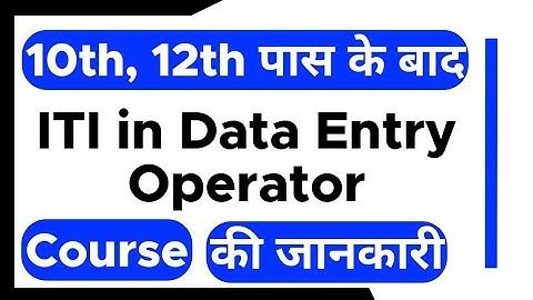 Data Entry Operator Course | ITI Course 12th ke baad kaise kare aur course kya hai ? | Eligibility?