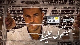 Amr Diab X Anghami Madhok Alina - عمرو دياب اغنية مضحوك علينا