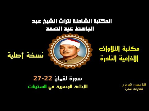 الشيخ عبد الباسط عبد الصمد تلاوة إذاعية نادرة من روائع الإذاعة المصرية سورة لقمان   في الستينات