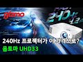 240Hz 프로젝터가 이 가격이라고요? 옵토마 UHD33 리뷰