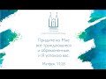 Утреннее служение  16.08.2020 | Первая одесская церковь ЕХБ