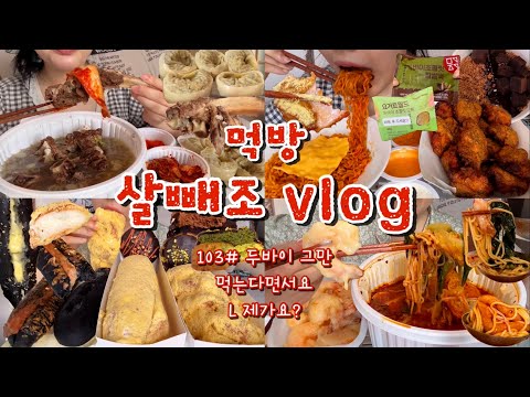 [먹방브이로그#103] 드디어 국밥의 계절이 왔다🤤♨️근데 이제 생리폭식을 곁들인..ㅎ 왕갈비탕+고기왕만두,요거트월드,두바이찹쌀떡,치즈볶음면+고추바사삭,맘스브레드,마라탕+크림새우
