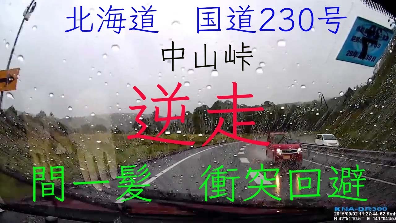 逆走車 北海道虻田郡喜茂別町 中山峠 札幌向け Youtube 逆走車 北海道虻田郡喜茂別町 中山峠 札幌向け Youtube