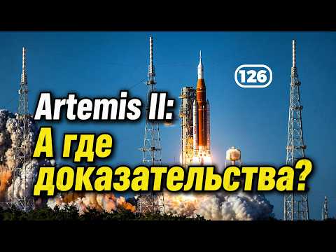 Artemis 2: Where's the evidence of a crewed lunar flyby? (Film 126)
