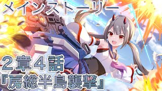 【ラスバレ】メインストーリー3章4話『房総半島襲撃』