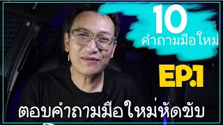 สอนขับรถ กับ 10 คำถาม สำหรับมือใหม่หัดขับ EP.1