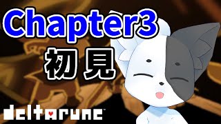 【DELTARUNE】(ネタバレ注意) 3年待ったチャプター3をやっていく【Vtuber】