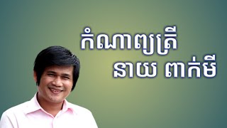 កំណាព្យត្រី,នាយ ពាក់មី