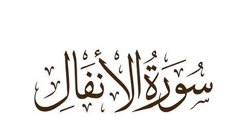 متشابهات سورة الأنفال | مع نفسها و مع باقي السور |
