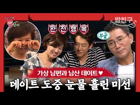 밥친구 이봉원에게 프로포즈 받았던 장소에서 하는 데이트 데이트 도중 박미선이 갑자기 눈물 흘린 이유 아내가 뿔났다 10 회