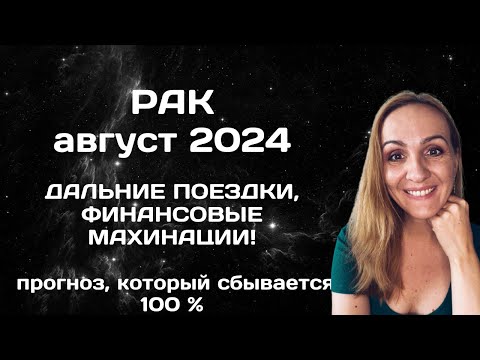 АВГУСТ 2024 🌟