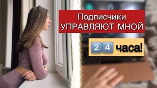 ПОДПИСЧИКИ УПРАВЛЯЮТ МНОЙ!/  24 часа из жизни Студента- Медика на 6 курсе