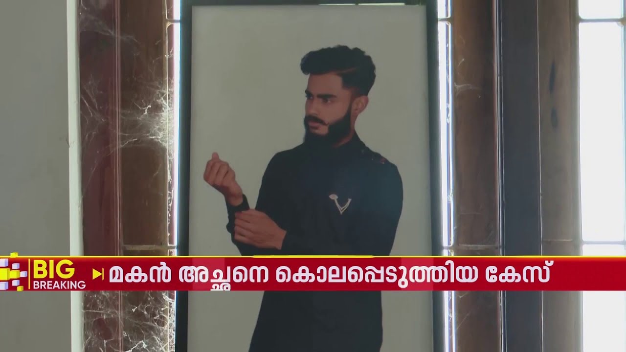 കിളിയൂരിൽ മകൻ അച്ഛനെ കൊലപ്പെടുത്തിയ കേസിൽ നിർണായക വെളിപ്പെടുത്തൽ  | Thiruvananthapuram