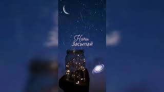 ʜᴀʀᴜ –Засыпай🌌