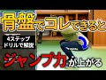 ジャンプ力を上げる骨盤の補強動作/瞬発力・爆発力トレーニング/打つ投げる動作にも役立つパワーの作り方
