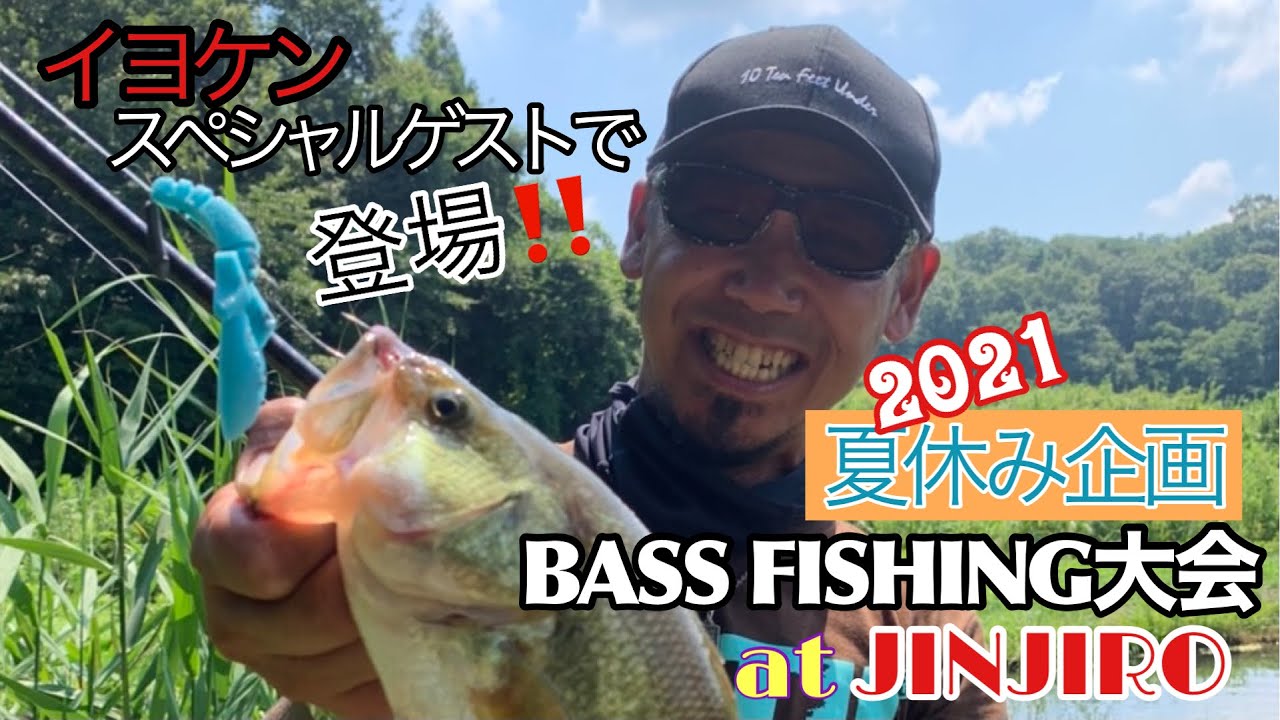 イヨケン特別参加！！フィッシング大会　at JINJIRO 【10FTU × Fishing pond jinjiro】