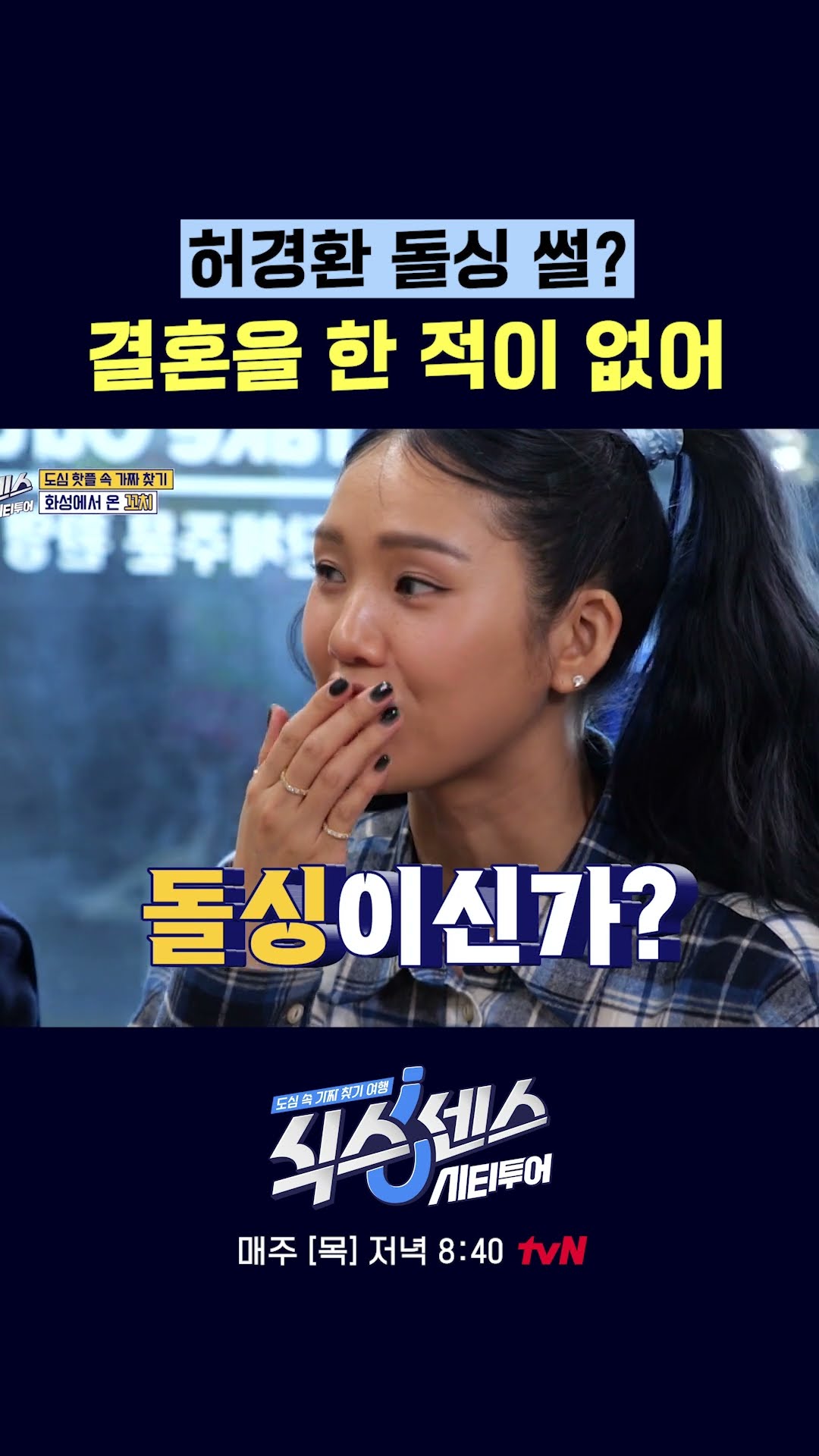 미혼입니다만 #식스센스시티투어
