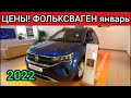 Фольксваген Цены Январь 2022!