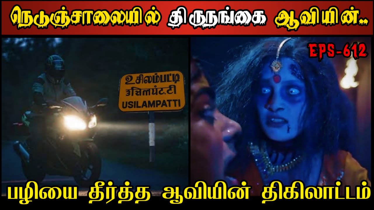 Real Life Ghost Experience in Tamil | உசிலம்பட்டி நெடுஞ்சாலை ஆவியின் பயங்கரம்| Shiva's Investigation