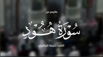 تلاوة هادئـة لسورة هود || خليفة المطيري