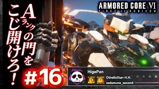 【Aの門をこじ開けろ】#16 アーマードコア6（AC6）【ARMORED CORE VI】【髭熊猫】