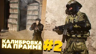 КАЛИБРОВКА НА ПРАЙМЕ #2