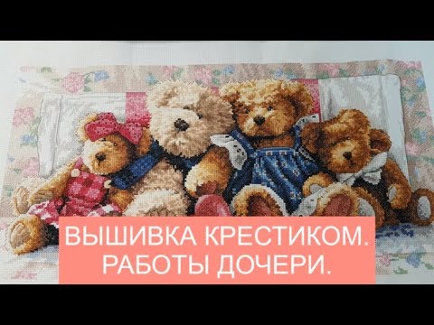 Вышивка крестом дочь