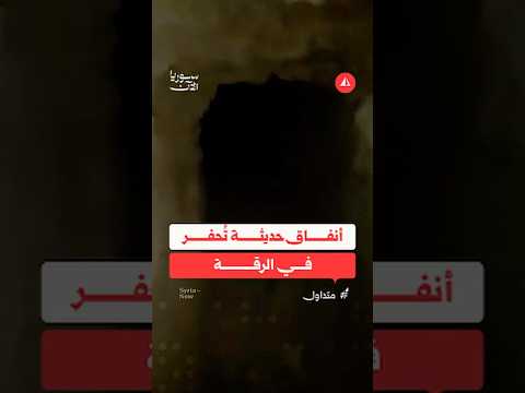 أنفاق حديثة تُحفر في الرقة