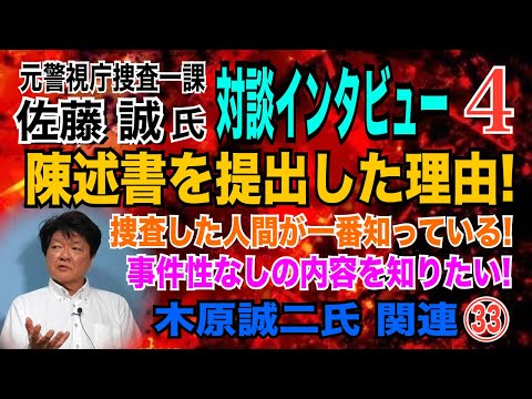 【元警視庁捜査一課 佐藤誠氏 対談④】陳述書を提出した理由！捜査した人間が一番知っている！事件性なしの内容を知りたい！ 木原誠二氏関連㉝【小川泰平の事件考察室】# 1352