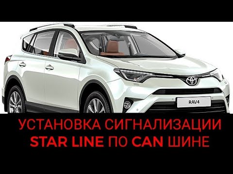 Установка сигнализации STAR LINE E66 (E96) BT ECO, на автомобиль TOYOTA RAV4. CAN-ШИНА, прошивка.