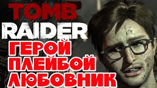 ПРОХОЖДЕНИЕ TOMB RAIDER 2013 - ЧАСТЬ #9