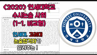 2020 연세대학교 수시논술 사회 1-1