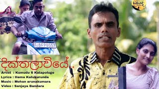 DIKTHALAVIYE OFFICIAL MUSIC VIDEO | දික්තලාවියේ | KUMUDU S  KATAPOLUGE @mathotajanahandachannel4579