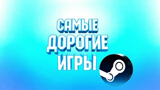 ТОП 7 САМЫХ ДОРОГИХ ИГР ИЗ STEAM