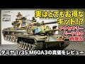 【タミヤ】1/35M60A3はただの再販品じゃない⁉【お休みいただきありがとうございました!】