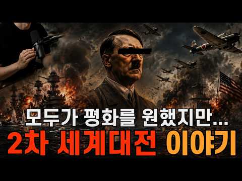 잠들기 전, 세계사🌙ㅣ아무도 막지 않았다. 2차 세계대전 이야기ㅣ오디오북ㅣ책 읽어주는 남자
