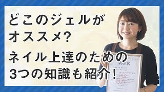 ジェルネイルのおすすめは？安いジェルでもプロ並みに上手くなる方法