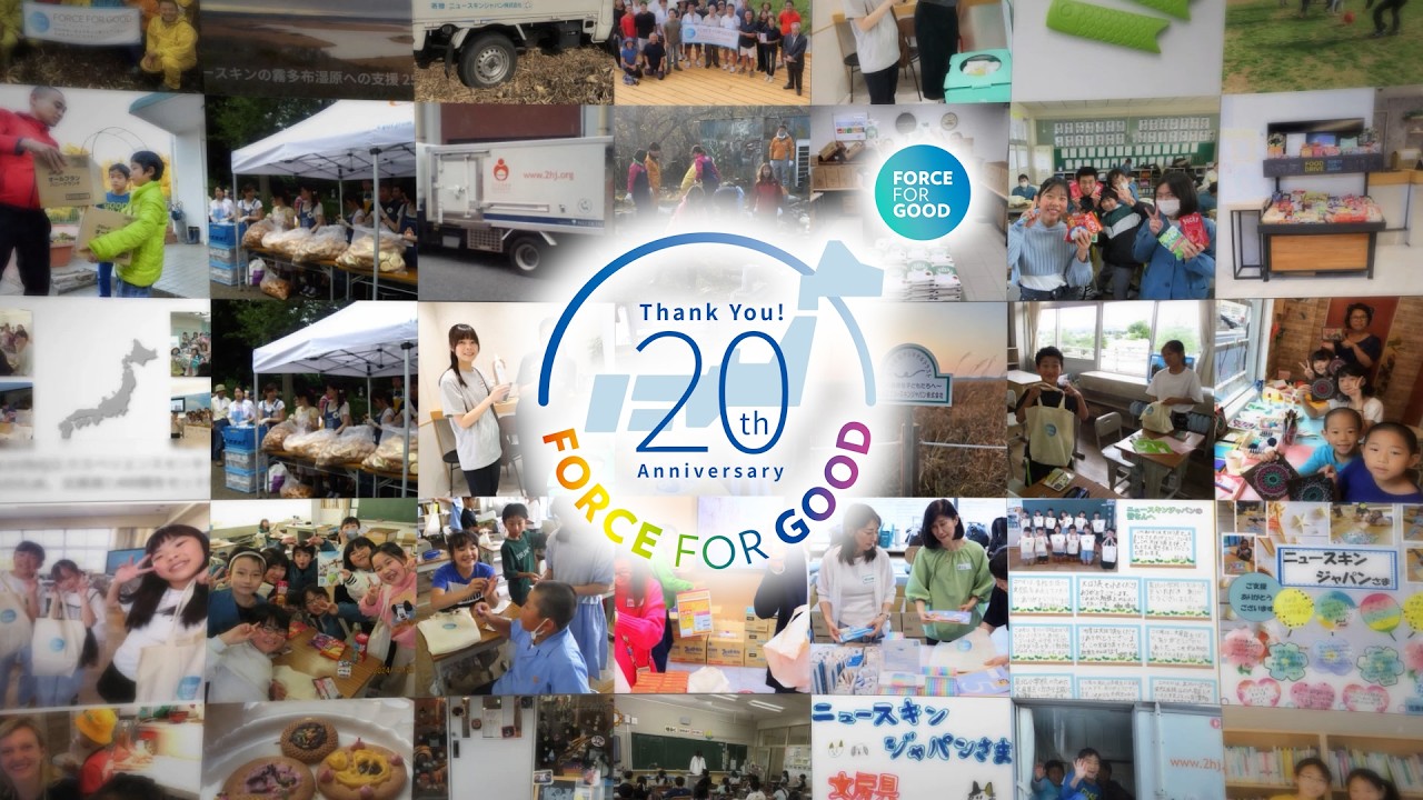 ニュースキンジャパン フォース フォー グッド基金20周年【公式