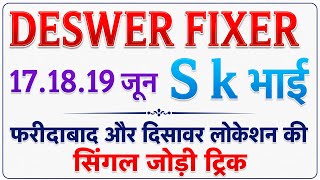 17, 18, 19 June Faridabad Disawar Single Jodi Trick #sk #mathtricks #single #gl #ds