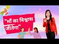 Maa ka vishwas Story |Mindguru Soniya |Organise Motivational Speech Call Now: 888-88-99730