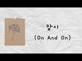 [カナルビ][SF9/에스에프나인] 잠시(On And On) 歌詞動画 日本語訳