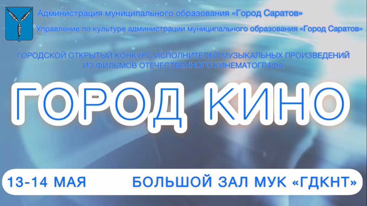 Городской конкурс «Город-кино».